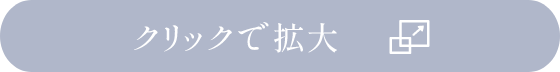 クリックで拡大