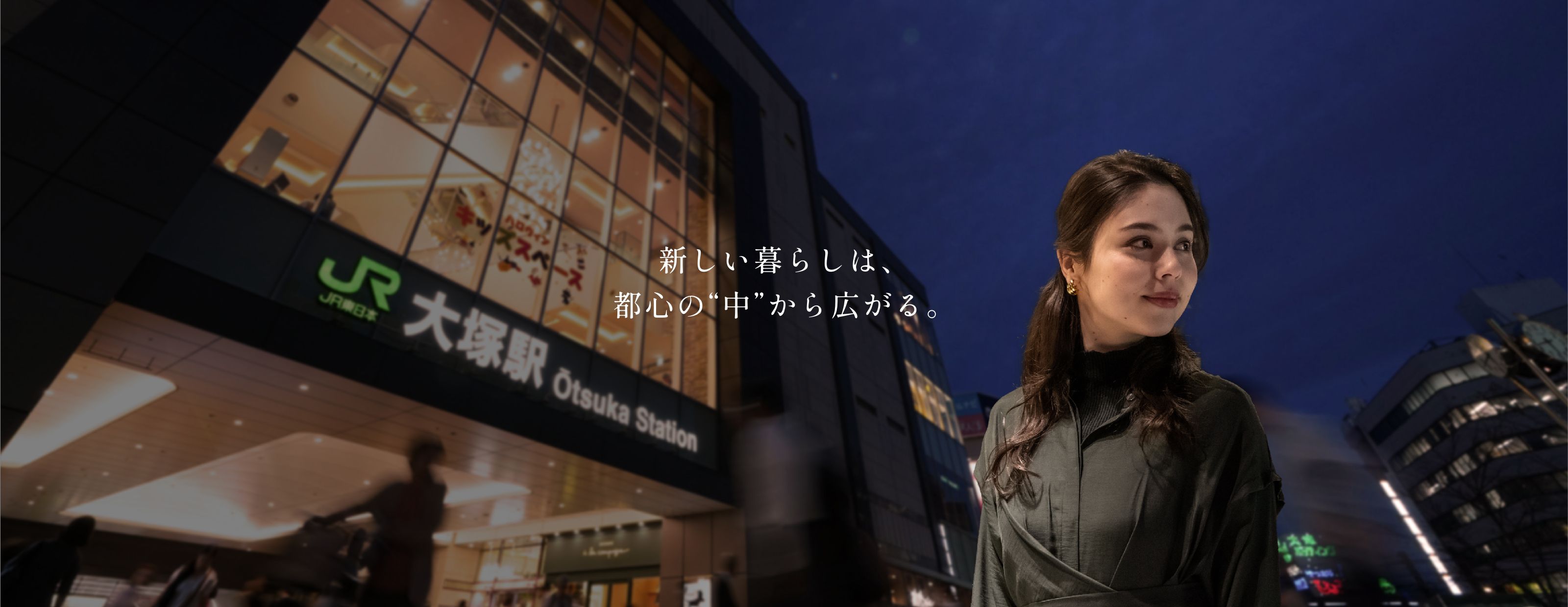 新しい暮らしは、都心の“中”から広がる。