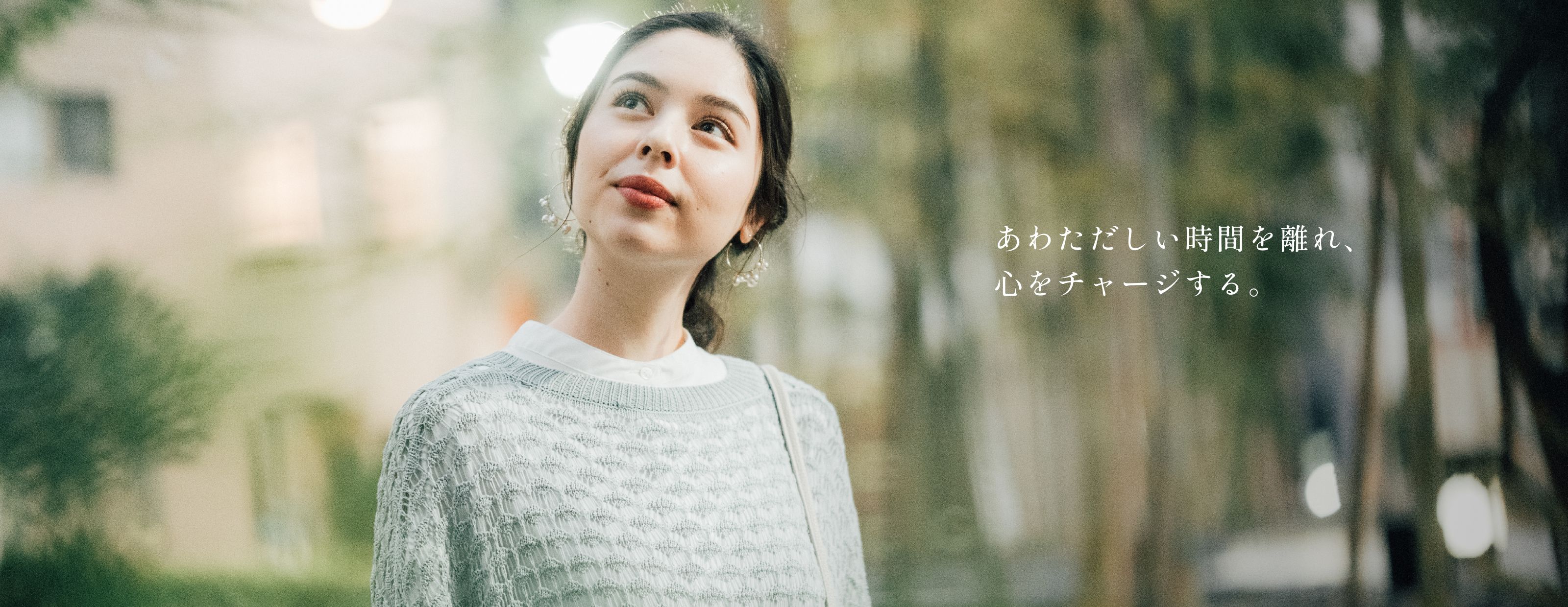 あわただしい時間を離れ、心をチャージする。