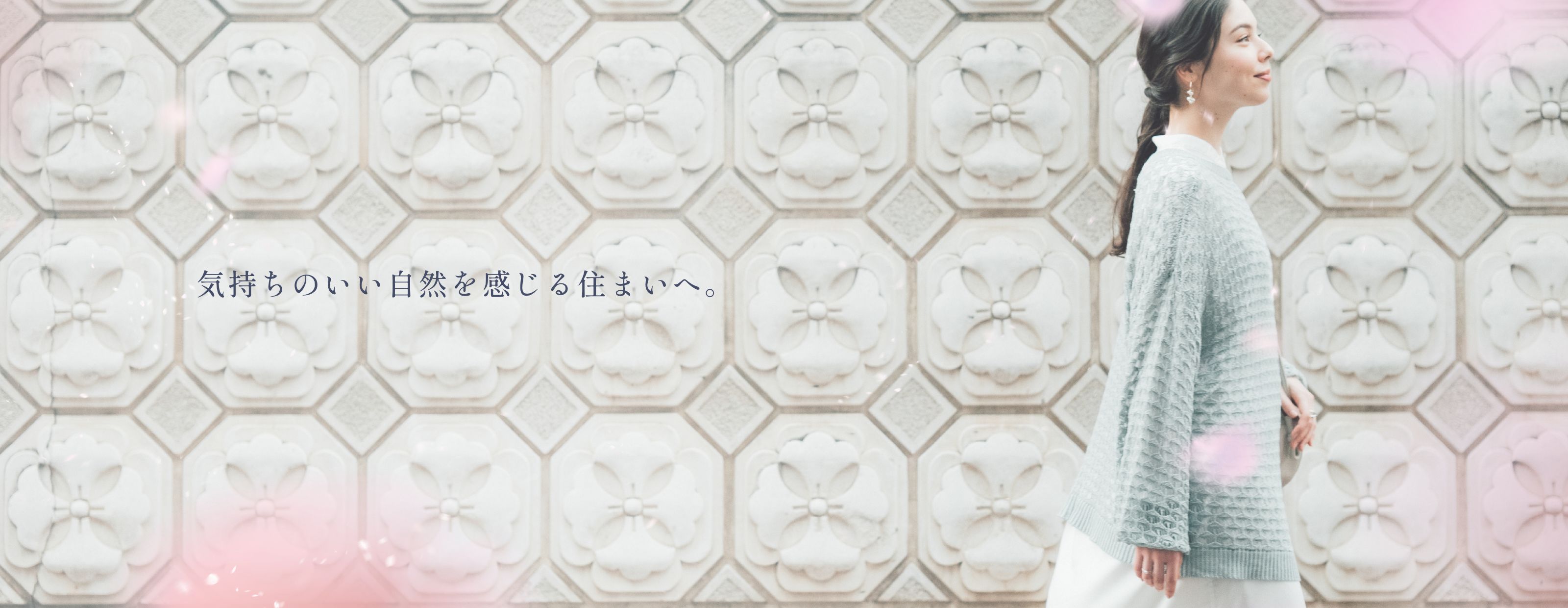 気持ちのいい自然を感じる住まいへ。