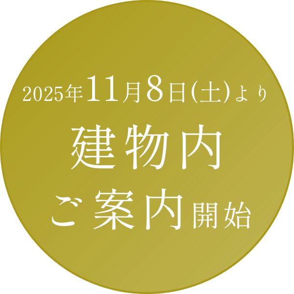 建物内案内、開始!